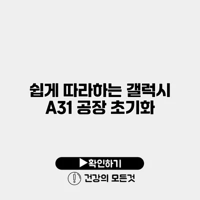 쉽게 따라하는 갤럭시 A31 공장 초기화