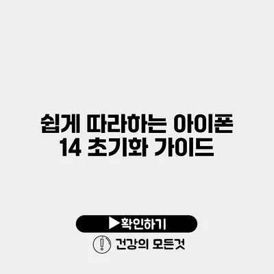 쉽게 따라하는 아이폰 14 초기화 가이드
