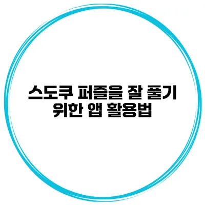 스도쿠 퍼즐을 잘 풀기 위한 앱 활용법