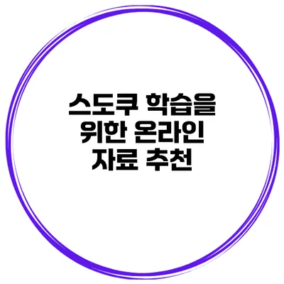 스도쿠 학습을 위한 온라인 자료 추천