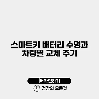 스마트키 배터리 수명과 차량별 교체 주기