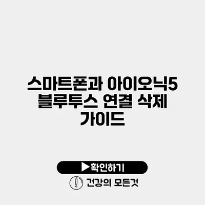 스마트폰과 아이오닉5 블루투스 연결 삭제 가이드