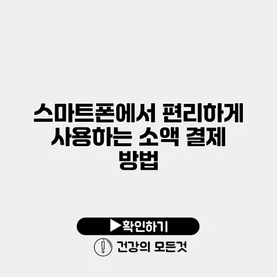 스마트폰에서 편리하게 사용하는 소액 결제 방법