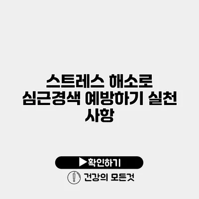 스트레스 해소로 심근경색 예방하기 실천 사항