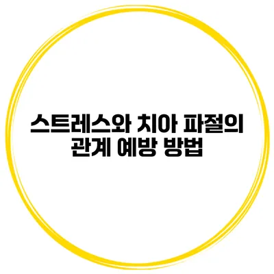 스트레스와 치아 파절의 관계 예방 방법