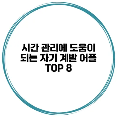 시간 관리에 도움이 되는 자기 계발 어플 TOP 8