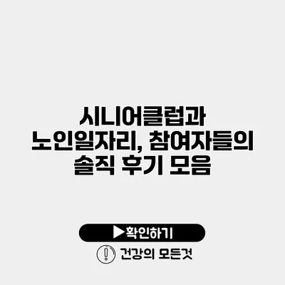 시니어클럽과 노인일자리, 참여자들의 솔직 후기 모음