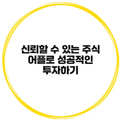 신뢰할 수 있는 주식 어플로 성공적인 투자하기
