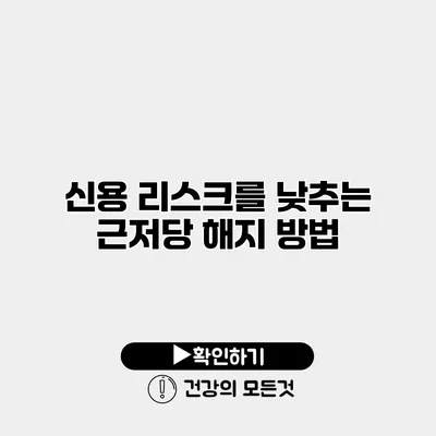 신용 리스크를 낮추는 근저당 해지 방법