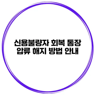 신용불량자 회복 통장 압류 해지 방법 안내