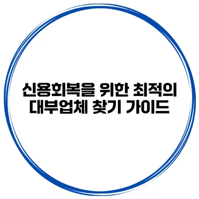 신용회복을 위한 최적의 대부업체 찾기 가이드