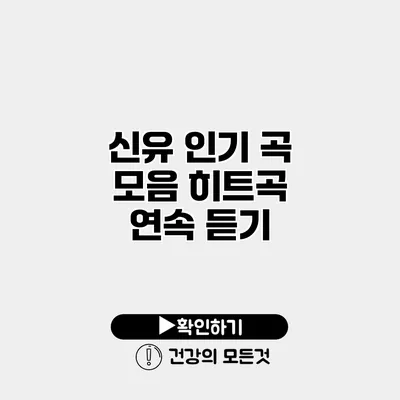 신유 인기 곡 모음 히트곡 연속 듣기