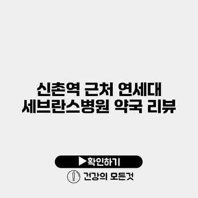 신촌역 근처 연세대 세브란스병원 약국 리뷰