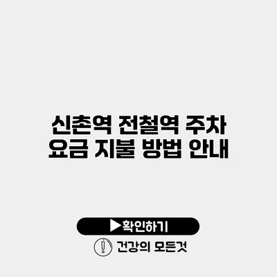 신촌역 전철역 주차 요금 지불 방법 안내