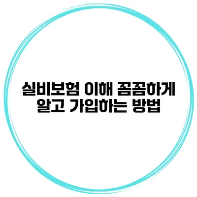실비보험 이해 꼼꼼하게 알고 가입하는 방법