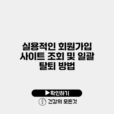 실용적인 회원가입 사이트 조회 및 일괄 탈퇴 방법