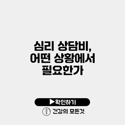 심리 상담비, 어떤 상황에서 필요한가?