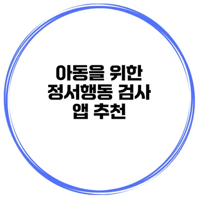 아동을 위한 정서행동 검사 앱 추천