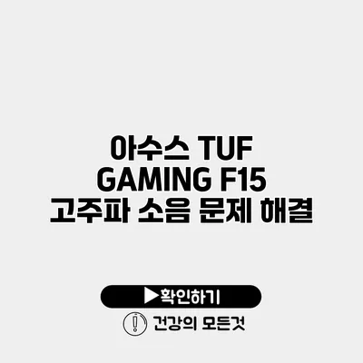 아수스 TUF GAMING F15 고주파 소음 문제 해결