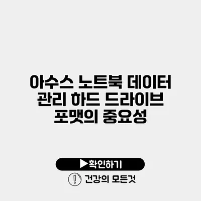 아수스 노트북 데이터 관리 하드 드라이브 포맷의 중요성