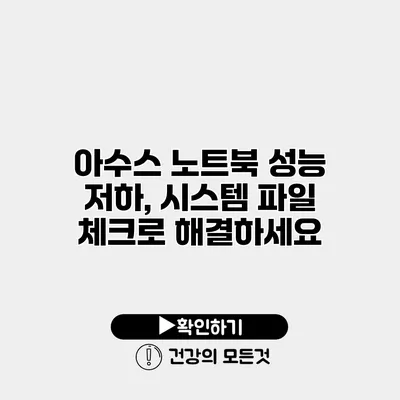 아수스 노트북 성능 저하, 시스템 파일 체크로 해결하세요