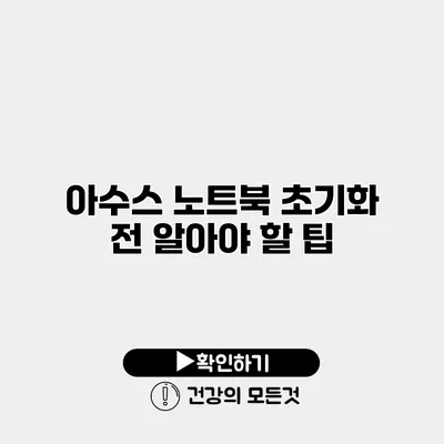 아수스 노트북 초기화 전 알아야 할 팁