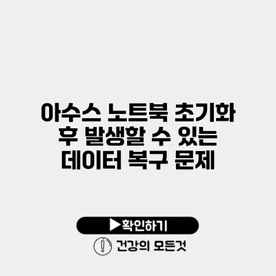 아수스 노트북 초기화 후 발생할 수 있는 데이터 복구 문제