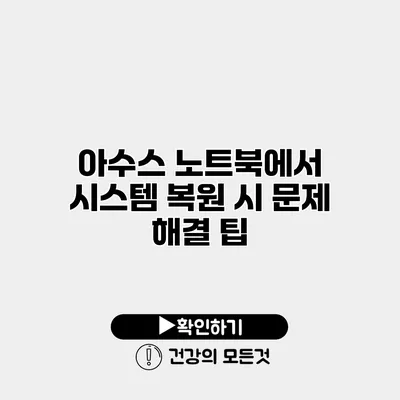 아수스 노트북에서 시스템 복원 시 문제 해결 팁