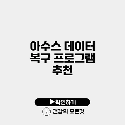 아수스 데이터 복구 프로그램 추천