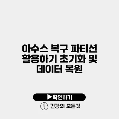 아수스 복구 파티션 활용하기 초기화 및 데이터 복원