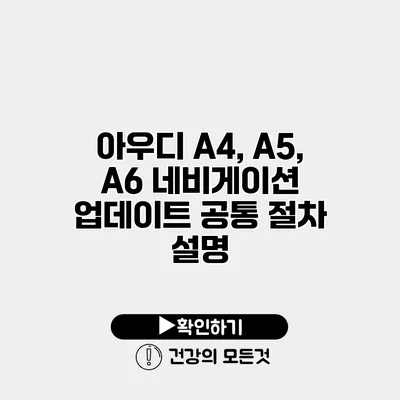 아우디 A4, A5, A6 네비게이션 업데이트 공통 절차 설명