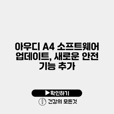 아우디 A4 소프트웨어 업데이트, 새로운 안전 기능 추가