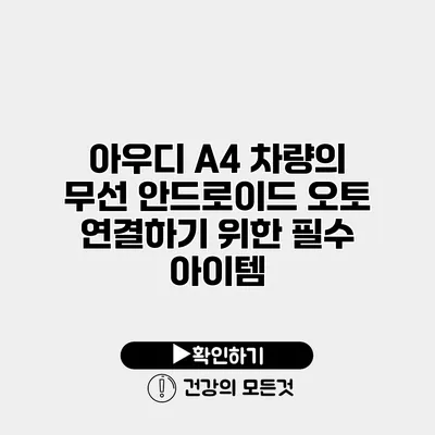 아우디 A4 차량의 무선 안드로이드 오토 연결하기 위한 필수 아이템