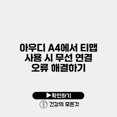 아우디 A4에서 티맵 사용 시 무선 연결 오류 해결하기