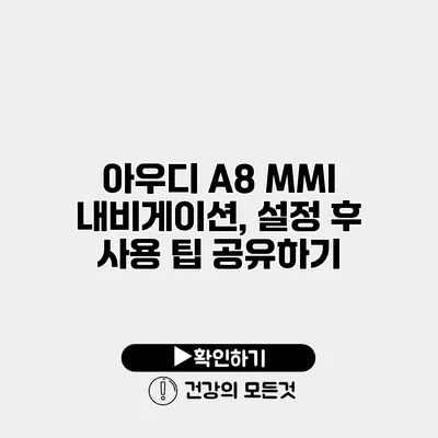 아우디 A8 MMI 내비게이션, 설정 후 사용 팁 공유하기