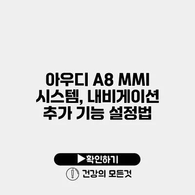아우디 A8 MMI 시스템, 내비게이션 추가 기능 설정법