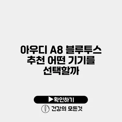 아우디 A8 블루투스 추천 어떤 기기를 선택할까?