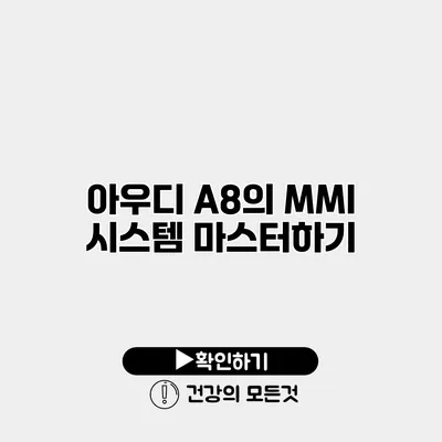 아우디 A8의 MMI 시스템 마스터하기
