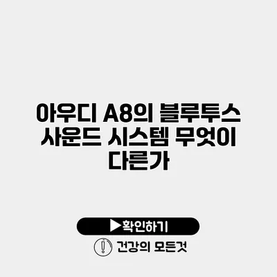 아우디 A8의 블루투스 사운드 시스템 무엇이 다른가?