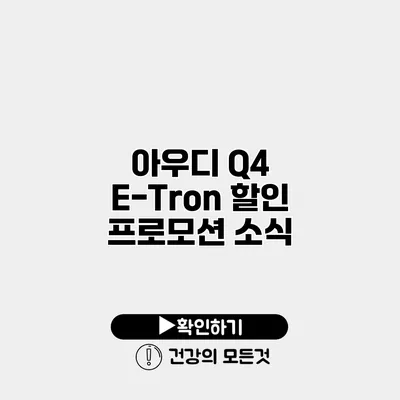 아우디 Q4 E-Tron 할인 프로모션 소식