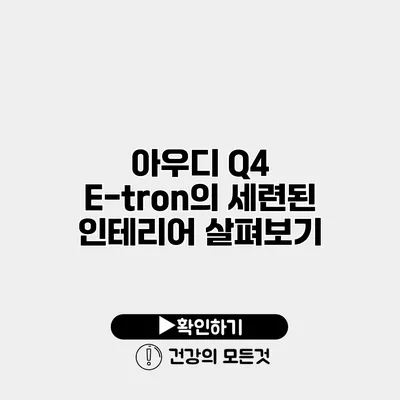 아우디 Q4 E-tron의 세련된 인테리어 살펴보기
