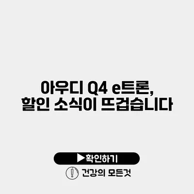 아우디 Q4 e트론, 할인 소식이 뜨겁습니다
