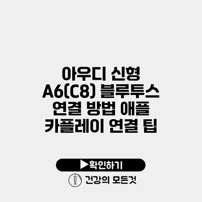 아우디 신형 A6(C8) 블루투스 연결 방법 애플 카플레이 연결 팁