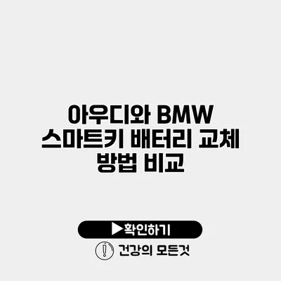 아우디와 BMW 스마트키 배터리 교체 방법 비교
