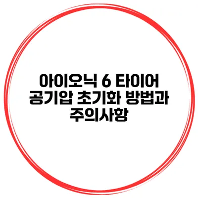 아이오닉 6 타이어 공기압 초기화 방법과 주의사항