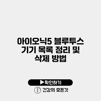 아이오닉5 블루투스 기기 목록 정리 및 삭제 방법