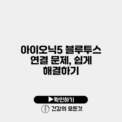 아이오닉5 블루투스 연결 문제, 쉽게 해결하기