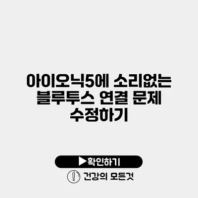 아이오닉5에 소리없는 블루투스 연결 문제 수정하기