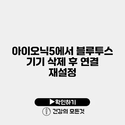 아이오닉5에서 블루투스 기기 삭제 후 연결 재설정