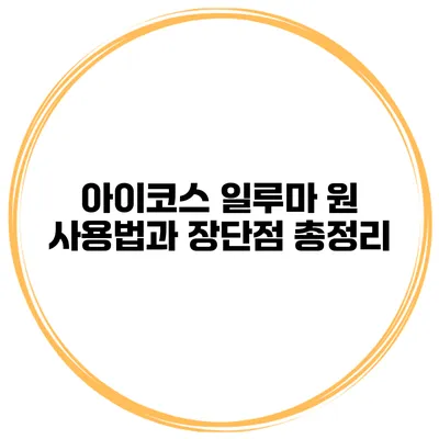 아이코스 일루마 원 사용법과 장단점 총정리